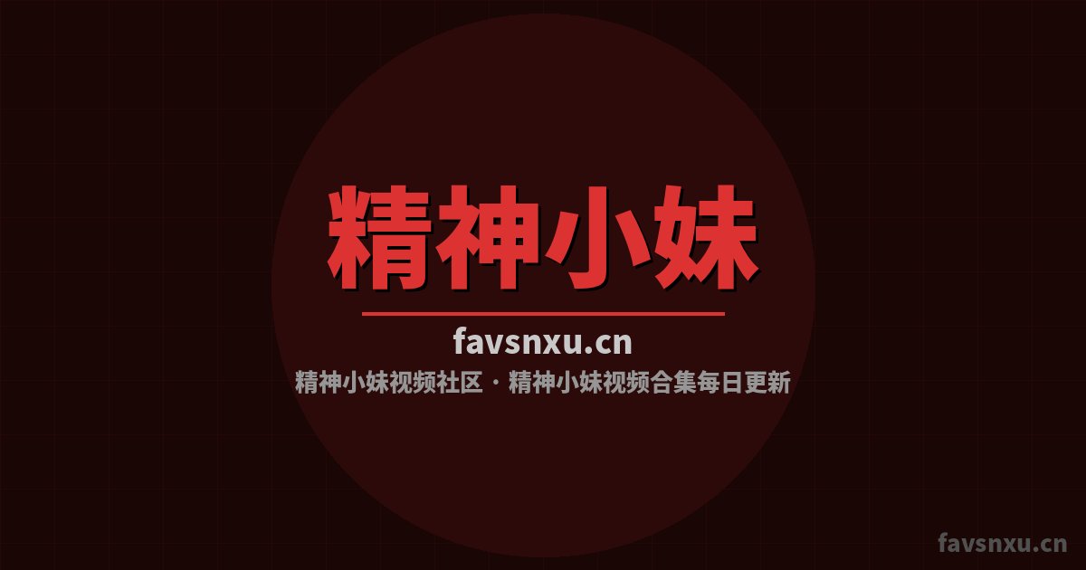 精神小妹拉力赛车视频-漂移改装视频